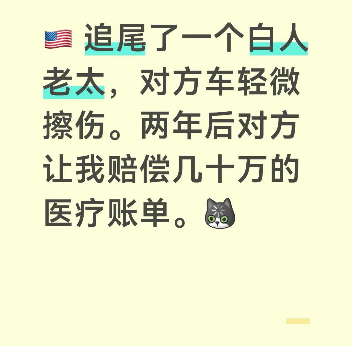 网友开车不小心追尾美国老太太，两年后依然被索赔几十万医疗账单

这是一个很小的追