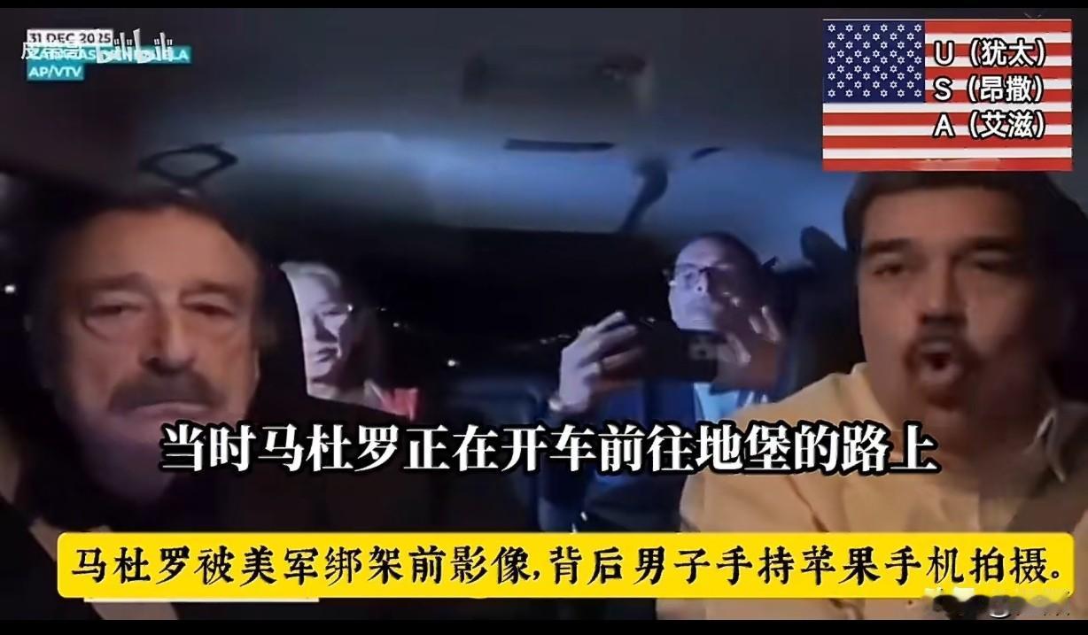 马杜罗被美军绑架前的画面显示，马杜罗在车内，身后有一名戴眼镜的中年男子手持苹果手