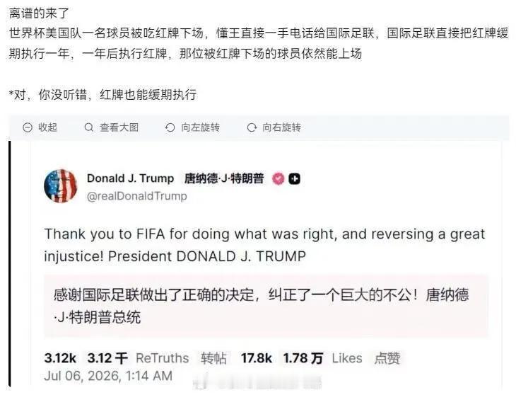 美国球员被红牌罚下，停赛一场。特朗普打电话向国际足联施压，国际足联改为缓期停赛，