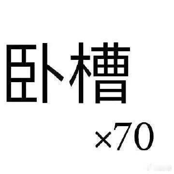 有的人真是癞蛤蟆跳脚上 恶心人不咬人[二哈][二哈][二哈] ​​​