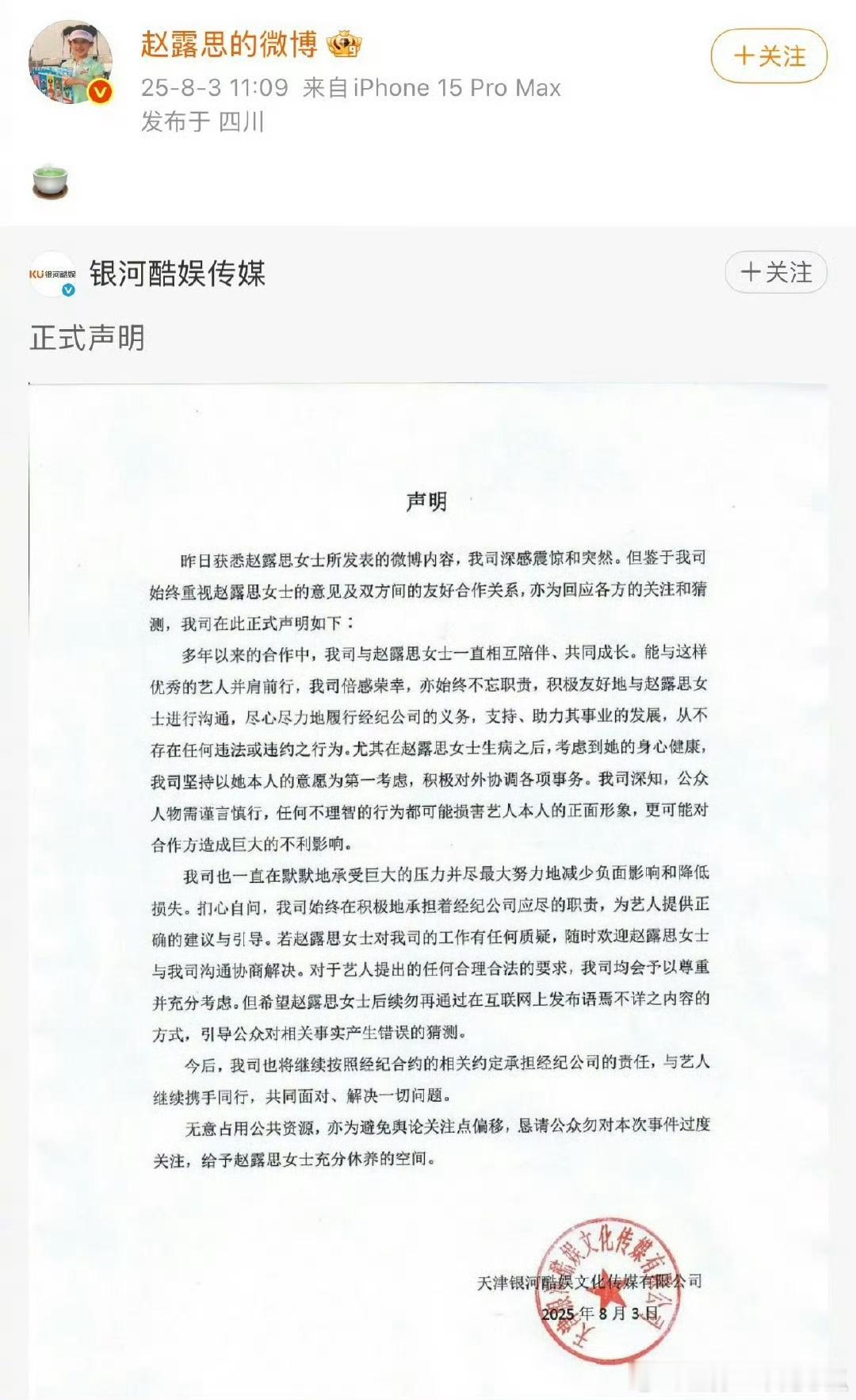 赵露思转发银河酷娱声明 ：🍵 ​​​