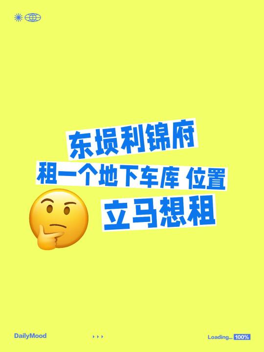 东坝利锦府 租一个地下车库 位置 立马想租 东坝
