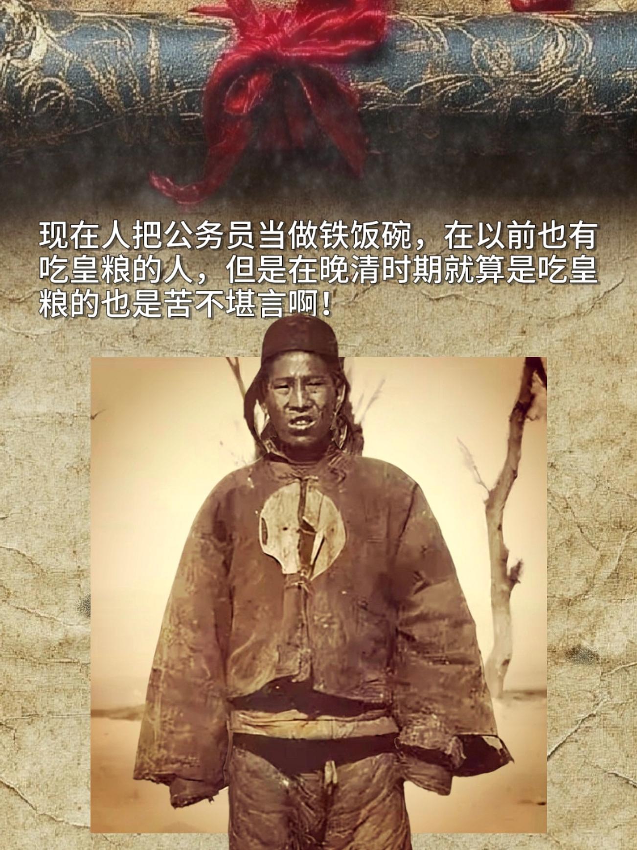 现在人把公务员当做铁饭碗，在以前也有吃皇粮的人，但是在晚清时期就算是吃...