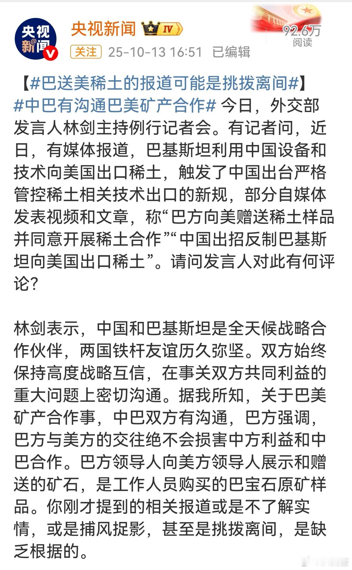 外交部关于巴基斯坦与美国稀土合作的说明：林剑表示，中国和巴基斯坦是全天候战略合作