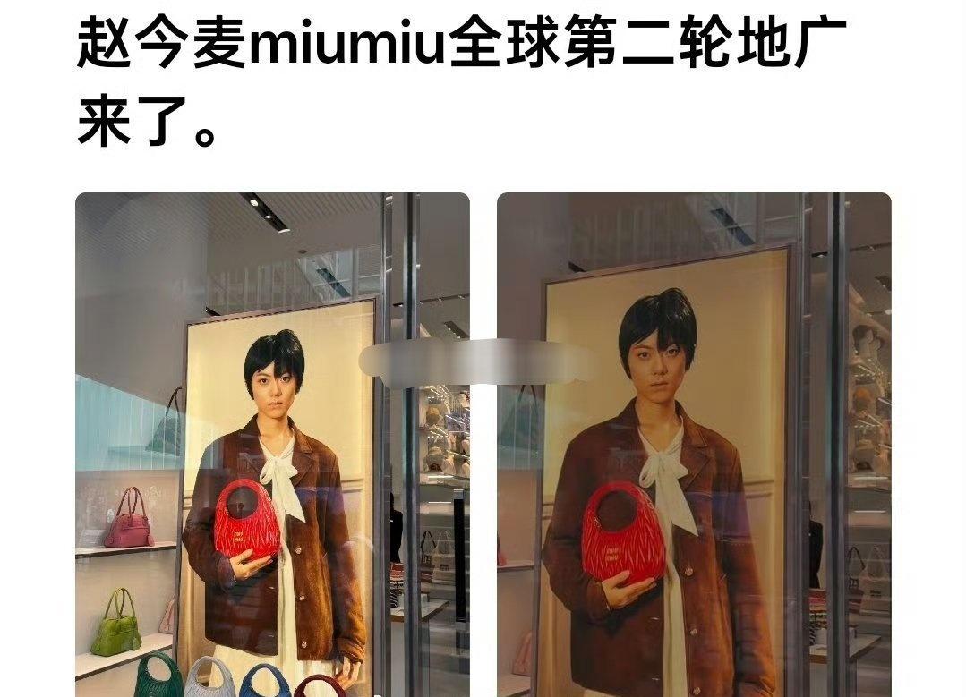 赵今麦miumiu最新地广，miumiu还有正常人审美吗！？ ​​​