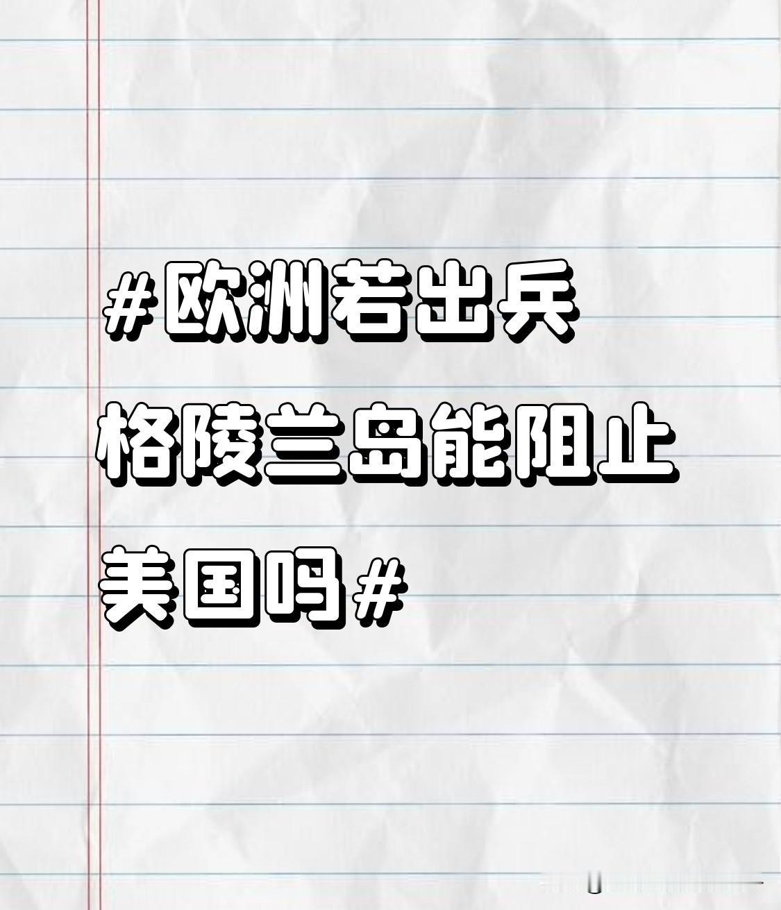 欧洲若出兵格陵兰岛能阻止美国吗 欧洲出兵格陵兰岛想阻止美国，基本没戏。兵力上，欧