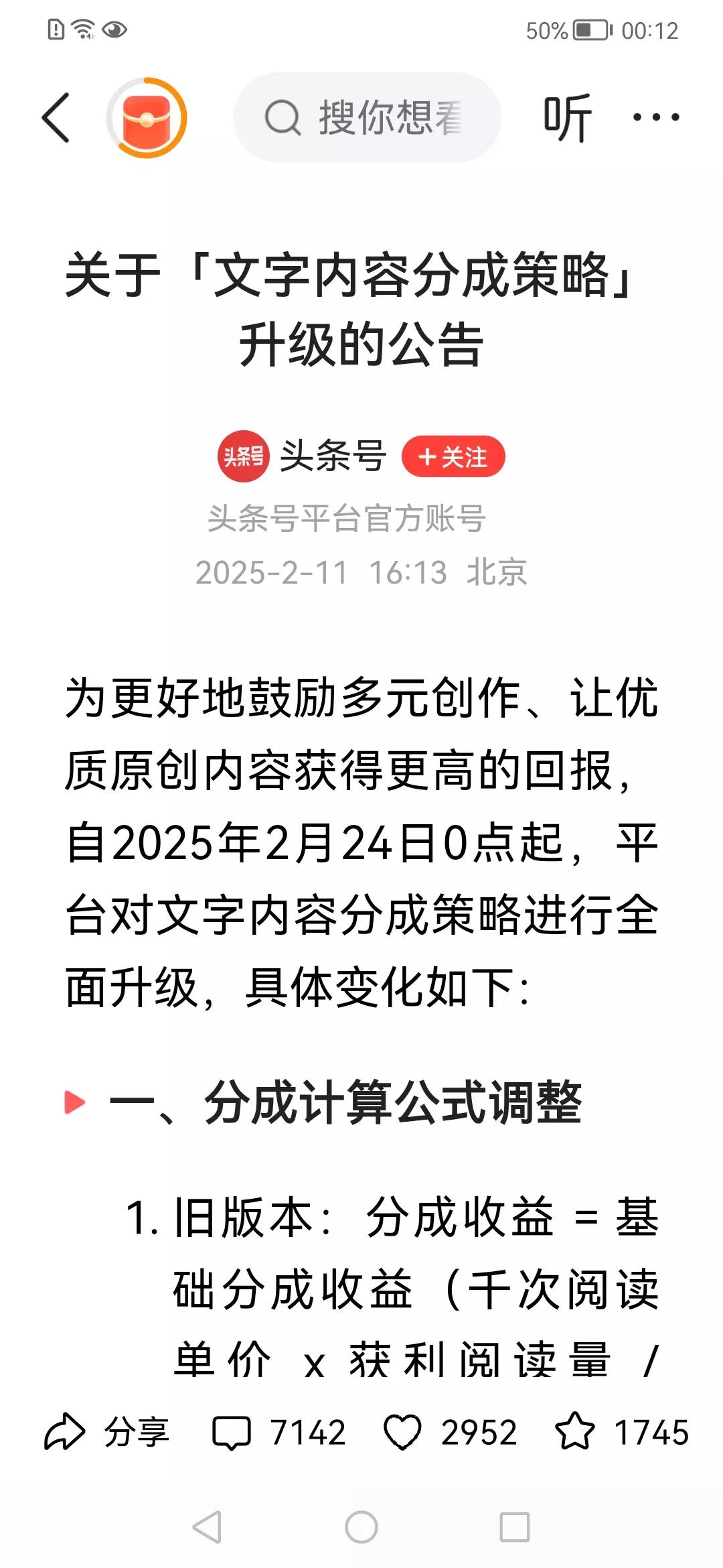 不知道你们发现没有？
今日头条分成计算公式又有新的调整了！
从2025年2月24