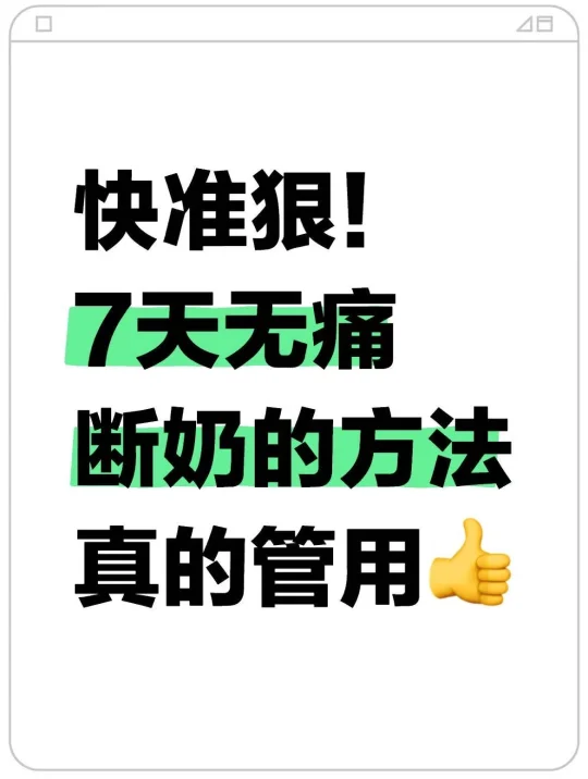 7天无痛断奶的方法🍼亲测好用‼️