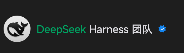 DeepSeek Harness团队公众号建立。 