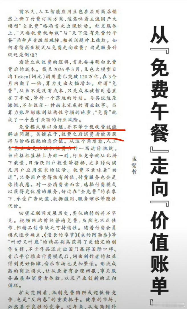 人民日报评豆包付费免费模式难以为继，并不等于收费就能解决问题，【关键在于】，收费