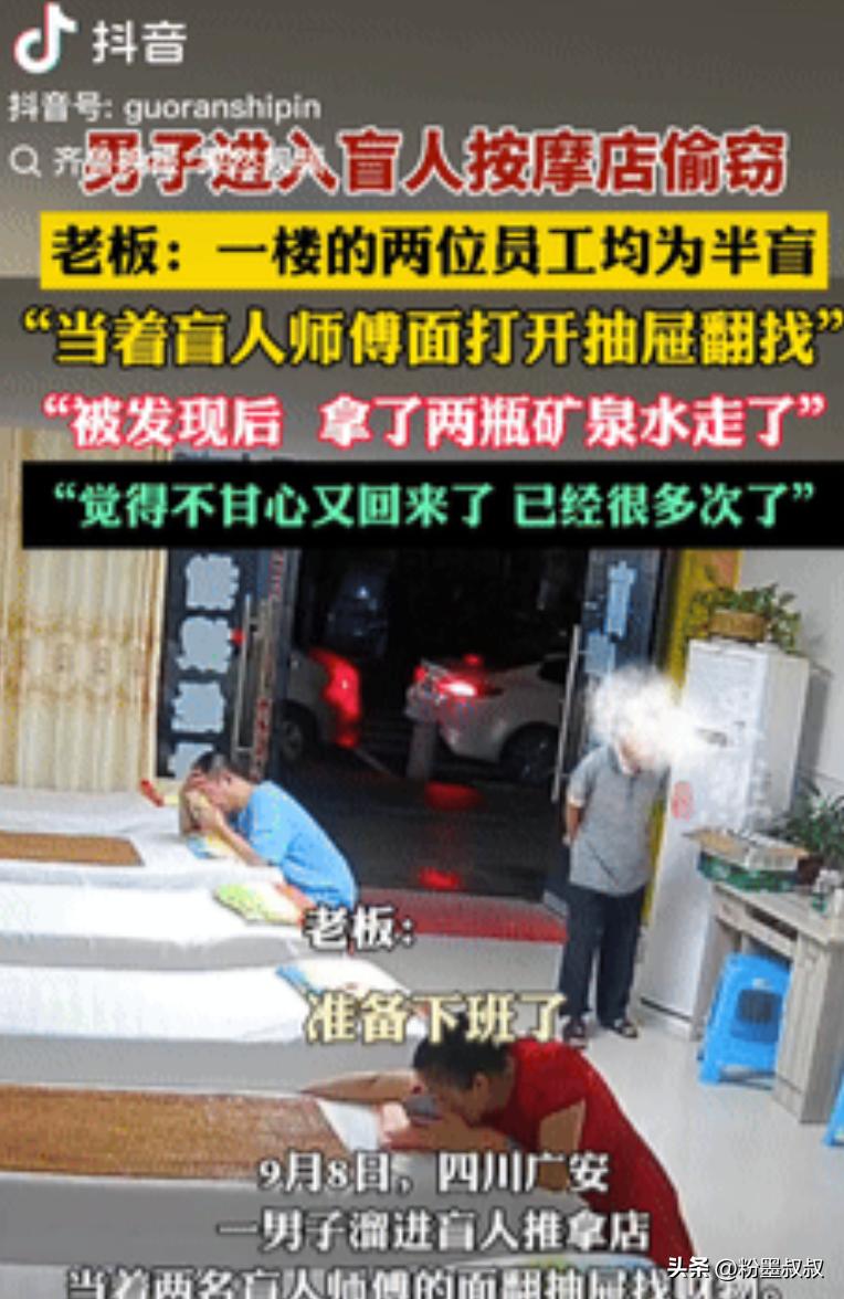 缺大德了！四川广安，一男子进入盲人按摩店偷东西，当着盲人师傅的面，打开抽屉翻找财