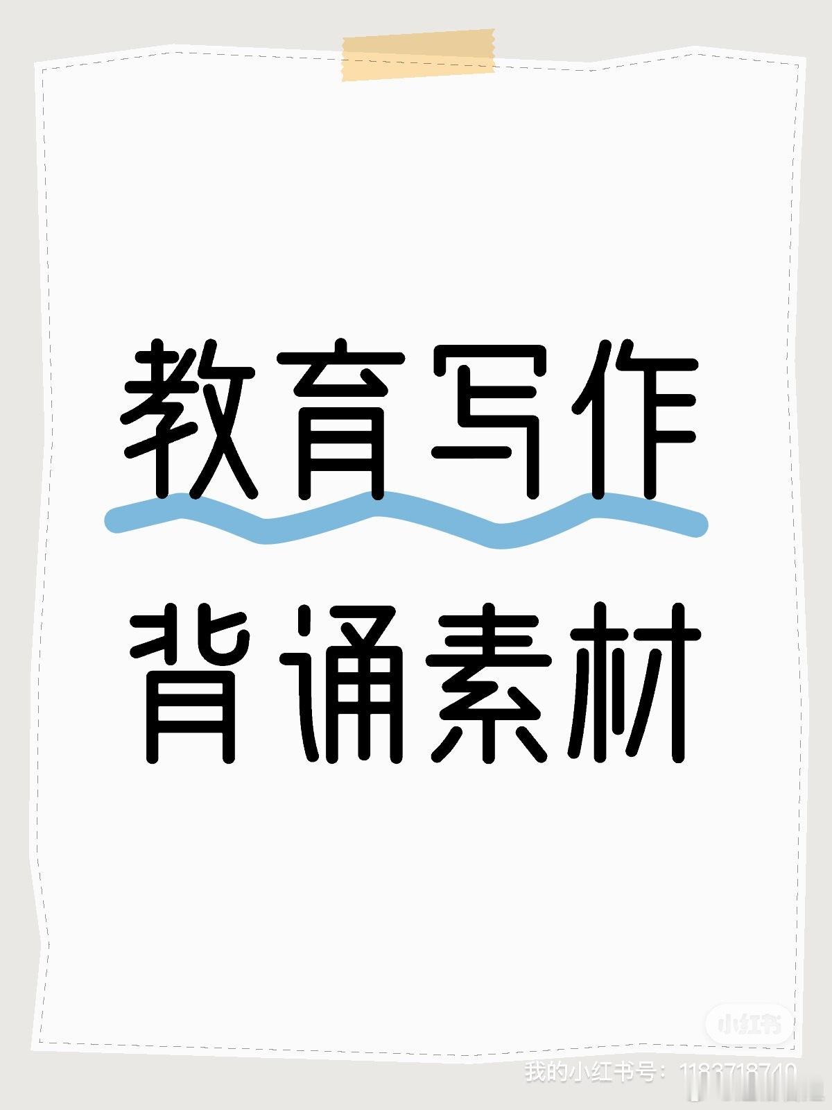 【3.17-3.23】第一周背诵素材嗷嗷背吧，挑着自己喜欢的句子嗷嗷背吧刚开始我