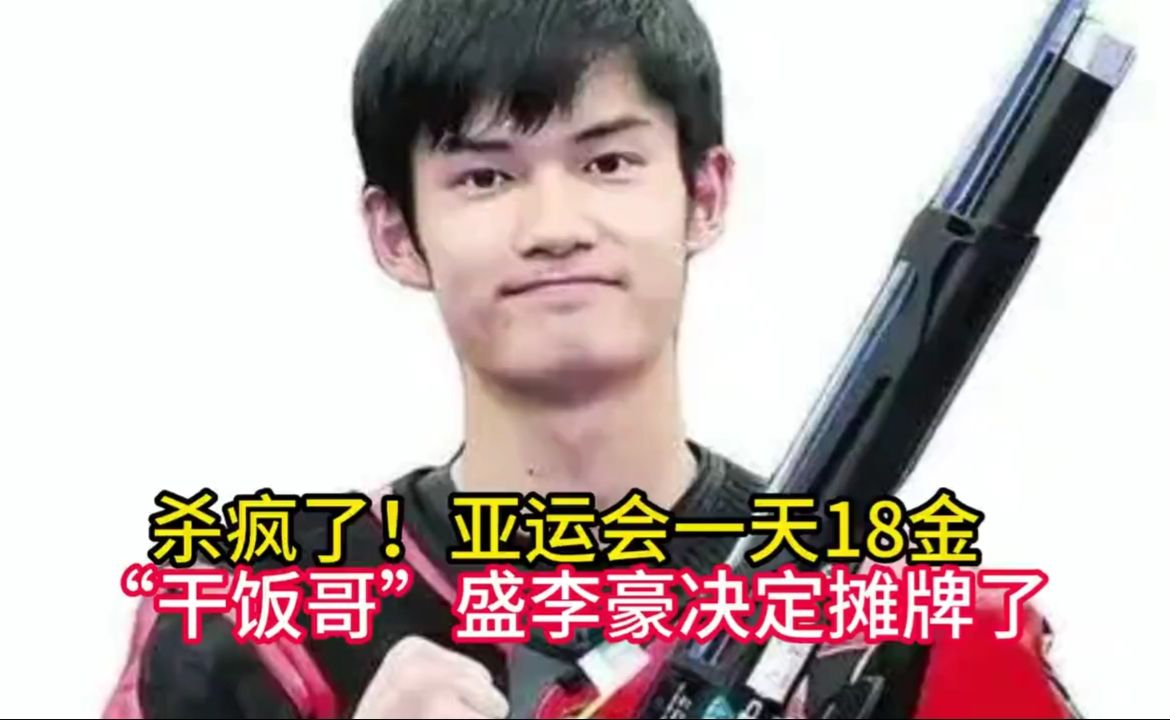 杀疯了！亚运会一天18金，“干饭哥”盛李豪决定摊牌了