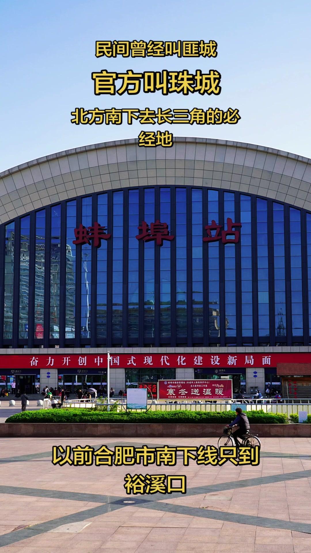 这是一段关于蚌埠站的故事，它曾是安徽的骄傲。

21世纪初，北方前往长三角的火车
