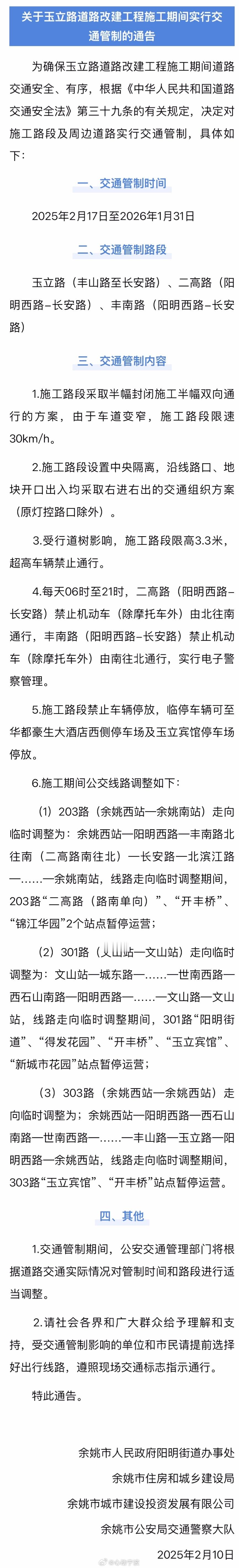 【注意！ 余姚这条路2月17日起实行交通管制  】为确保玉立路道路改建工程施工期