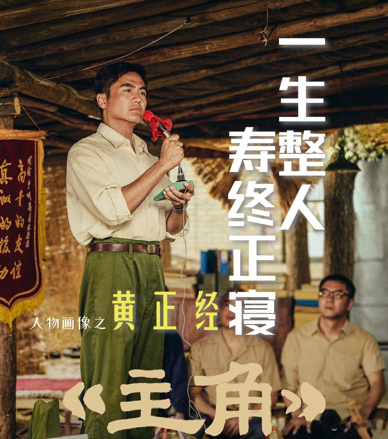 【《主角》人物画像之黄正经：一生整人！寿终正寝！】

黄正经是宁州县剧团当了十几