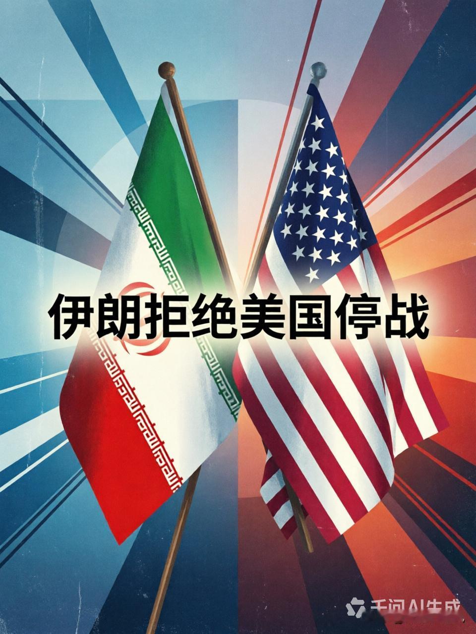 特朗普打伊朗没几天，又要谈停战了。可惜被伊朗拒绝了。具体美国提出什么停战条件，没