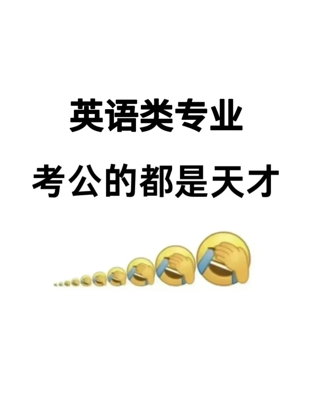 今年，英语类专业考公赢麻了！