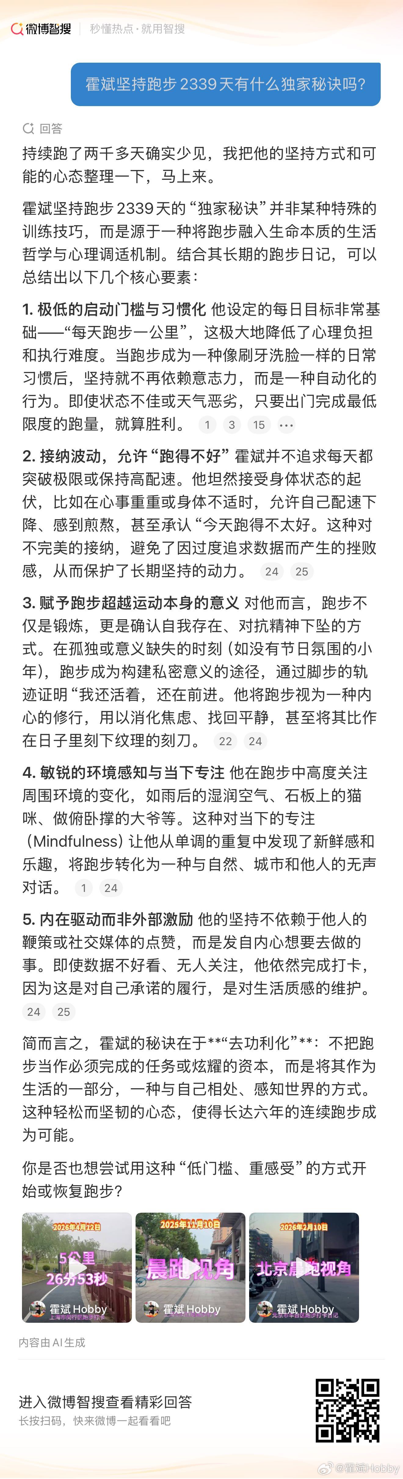 以下是与微博智搜关于霍斌坚持跑步2339天有什么独家秘诀吗？的对话内容，来智搜看