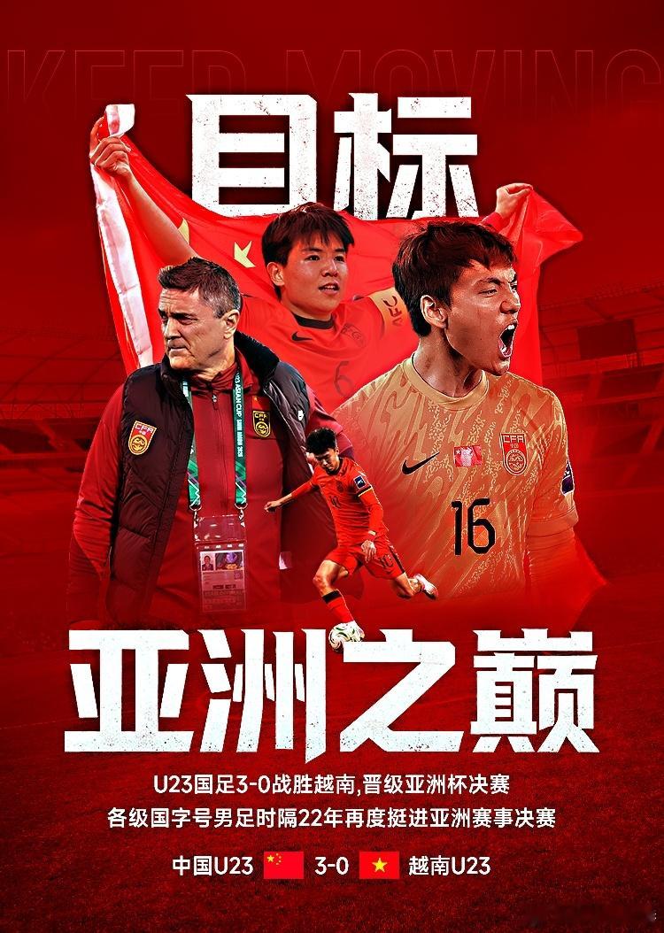 U23国足vs越南中国小伙子牛，3-0战胜越南时隔22再次挺进亚洲杯决赛，干死小
