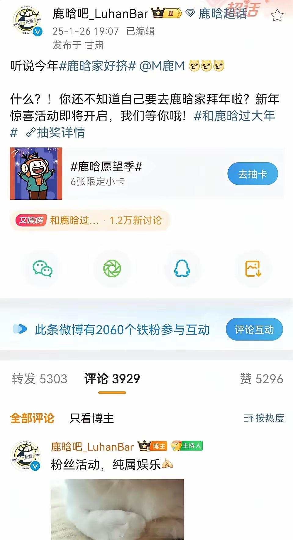 据了解，鹿晗粉丝后援会“鹿晗吧”此次“和鹿晗过大年”活动相关情况可能与为粉丝添年