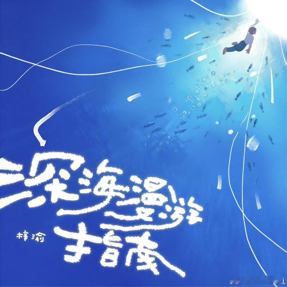 梓渝新歌 梓渝深海漫游指南新歌很好听！“有你为我 指引方向...” “我的初心是