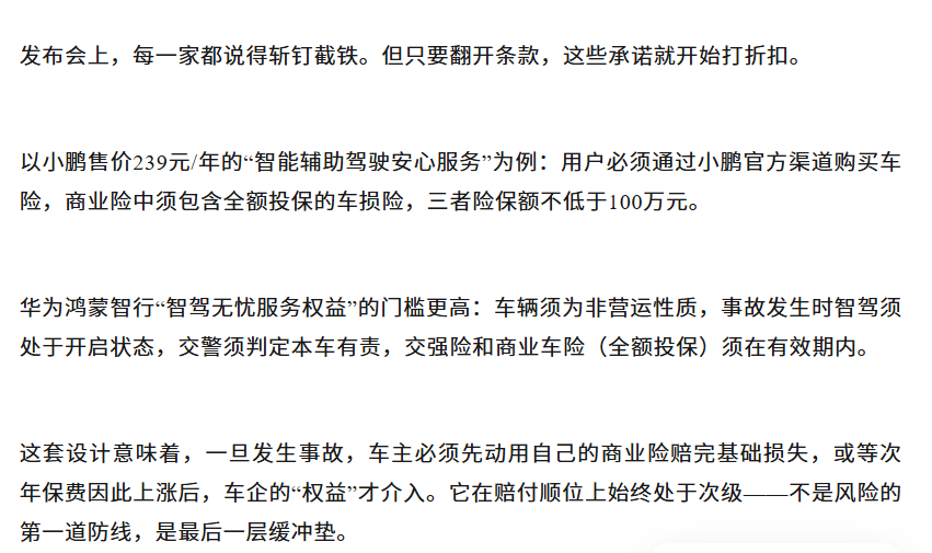 各大车企都推出的“智驾险”真能智驾无忧吗？好像并没有。汽车商业评论报道，智驾险条