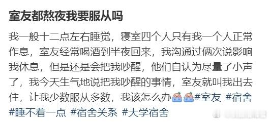 室友都熬夜我要服从吗？ ​​​
