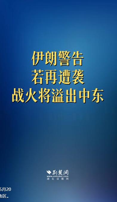 2026年5月20日，伊朗伊斯兰革命卫队发布了一则分量极重的声明，向美国和以色列