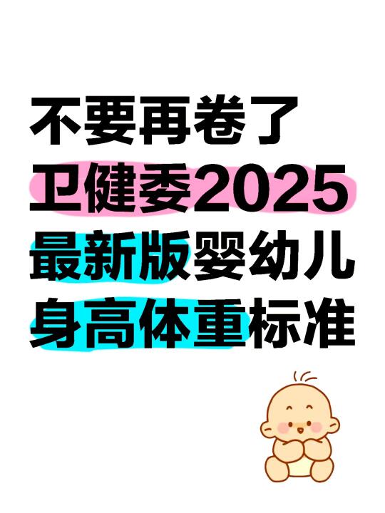 卫健委2025最新版🔍宝宝身高体重标准表