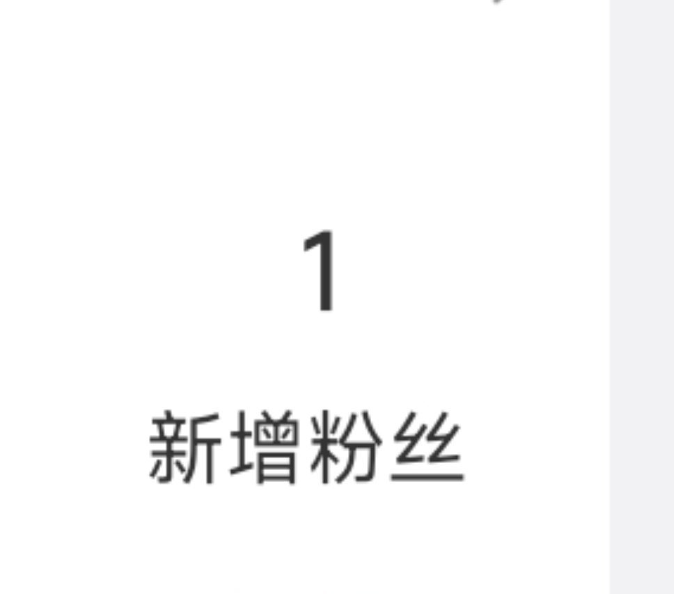 昨天就只有一位粉丝，但哪怕只有一个人喜欢我，这份心意也特别珍贵。真的特别感谢愿意