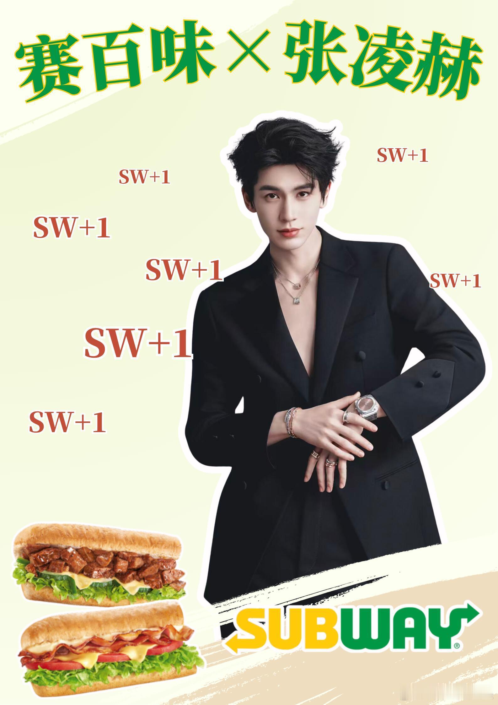 张凌赫的新商务，赛百味，sw+1 