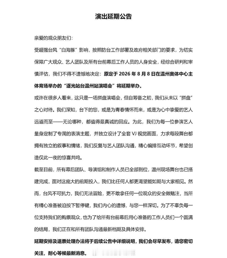 温州逐光站台演唱会确认延期，涉及演唱会嘉宾有：曾沛慈 汪东城 林宥嘉 辰亦儒 蔡