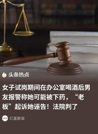 “害人终害己！”上海，女子在一公司试岗期间，与老板在办公室里喝酒，整个过程中，两