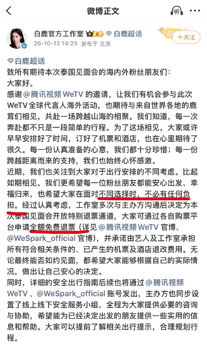 白鹿见面会全额退票谁懂这种被重视的感觉！粉丝跨越山海为一场见面满心期待，白鹿工作