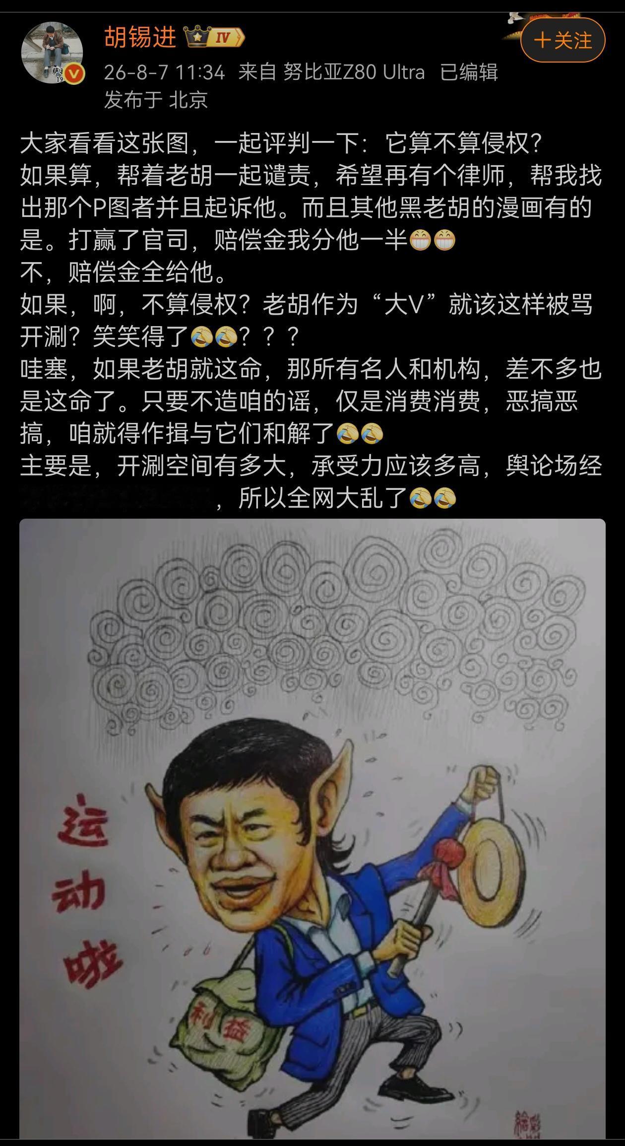 还是老胡同志比较好，大度，大家怎么内涵他，调侃他，老胡也不当回事、不上头，更不会