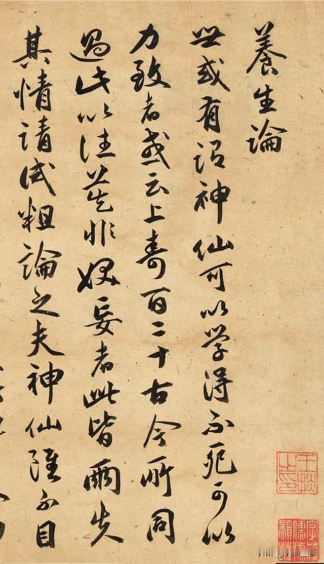 苏轼有一件传世经典楷书《养生论》，而明代祝允明则也抄录过此作品，不过是以行书，两