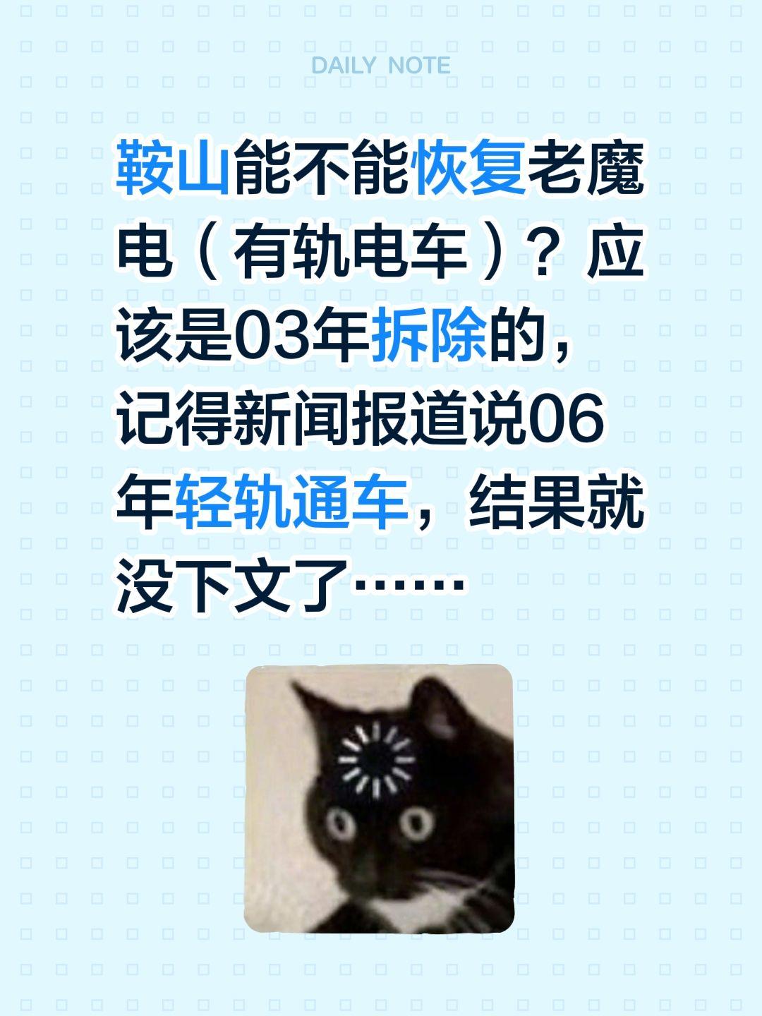 鞍山能不能恢复老魔电（有轨电车）？应该是03年拆除的，记得新闻报道说06年轻轨通
