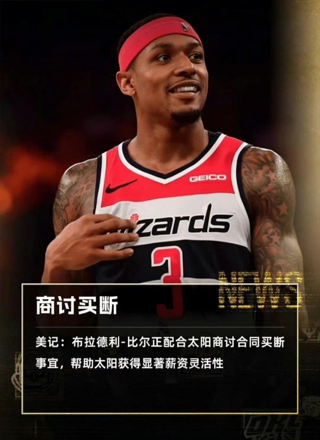 比尔愿配合太阳买断，开启双向新局 据美记爆料，太阳与比尔正商讨合同买断，比尔也愿