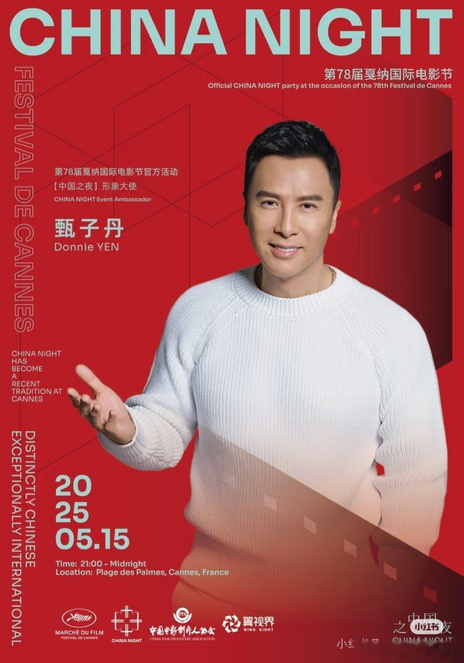 甄子丹也将出席戛纳电影节活动 ​​​