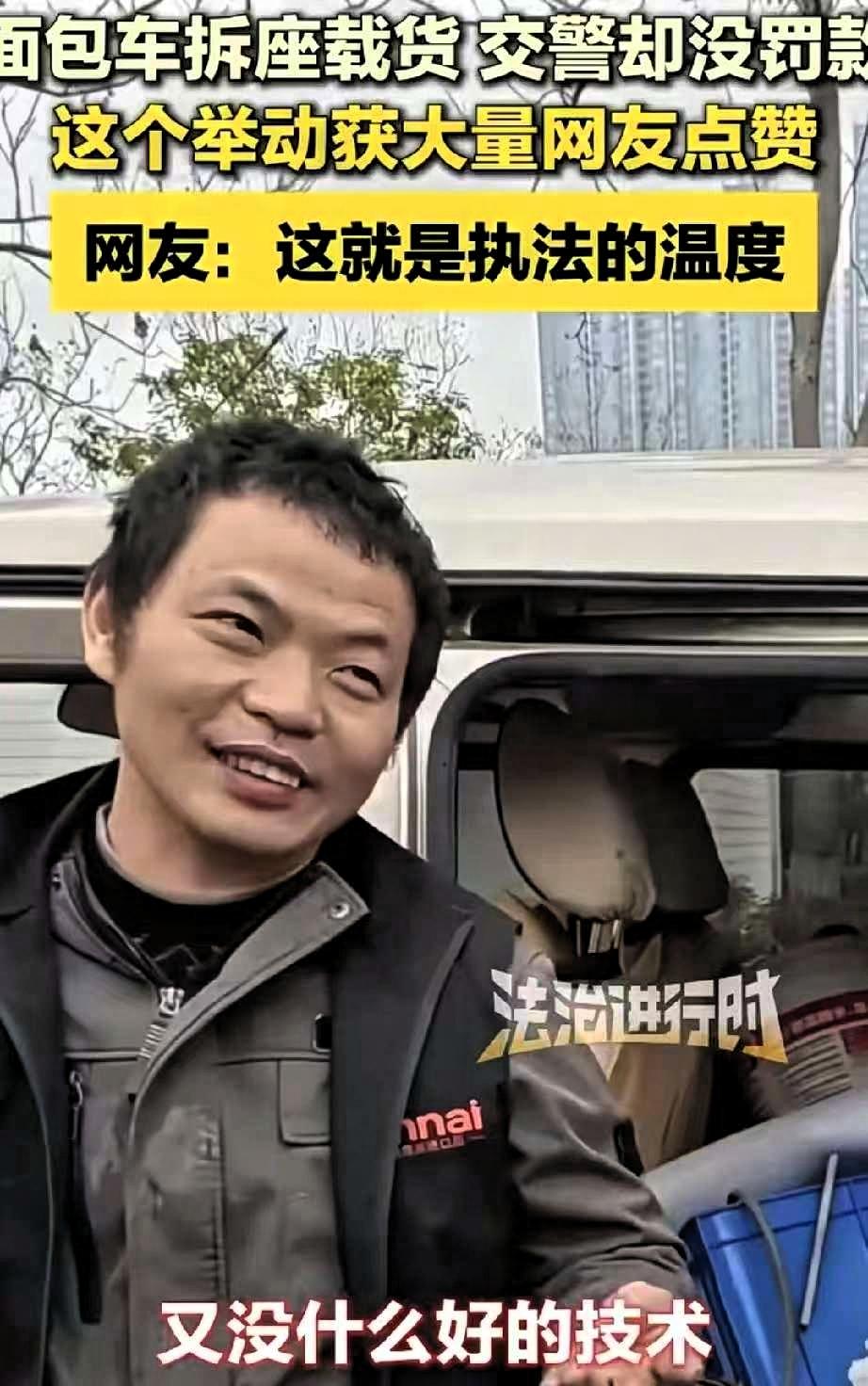 “破防了！”春节期间交警查车，遇到一辆为了多拉货拆掉座椅的面包车，驾驶员主动配合