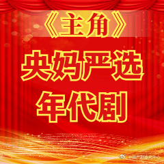 央妈严选年代剧含金量电视剧主角 谁懂啊！这种“国家队下场”的压迫感！央妈严选+张