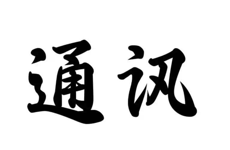行政事业单位的通讯补贴，很多人只知道能领，却不清楚怎么发、有啥特点、凭啥发。
2