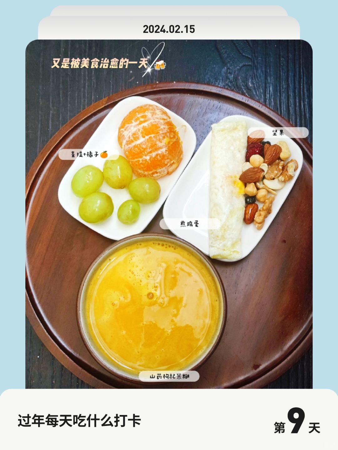过年每天吃什么打卡 | 第 9 天，山药枸杞糊