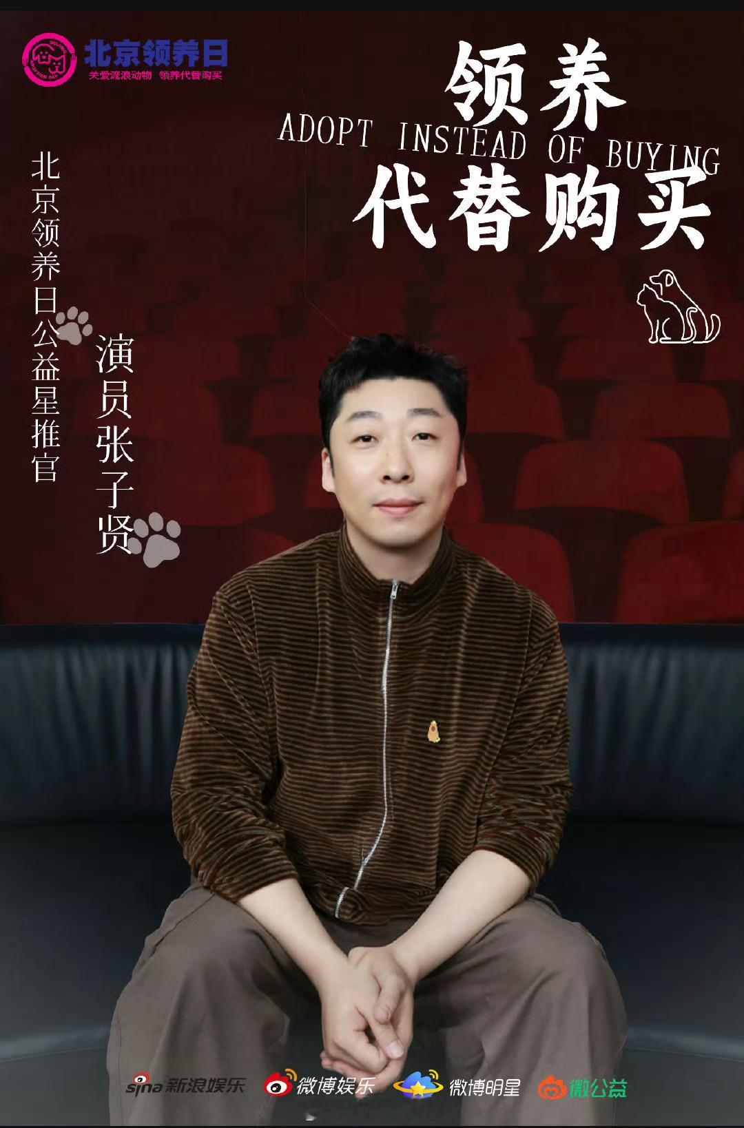 张子贤北京领养日公益星推官  在演艺路上塑造很多角色，其实生活里他热爱猫咪，常以