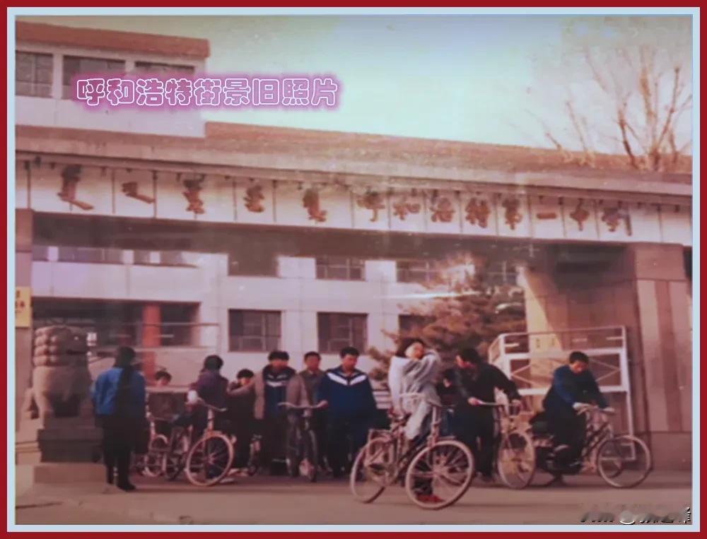 呼和浩特旧照片：这是一张人们非常熟悉的学校旧照片，呼市一中，从图片中可以看出那时