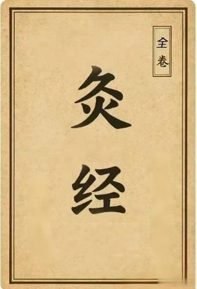 《灸经》与《黄帝火经》完整说明（编撰者：本得渊，亦写作得渊本）一、成书沿革与版本