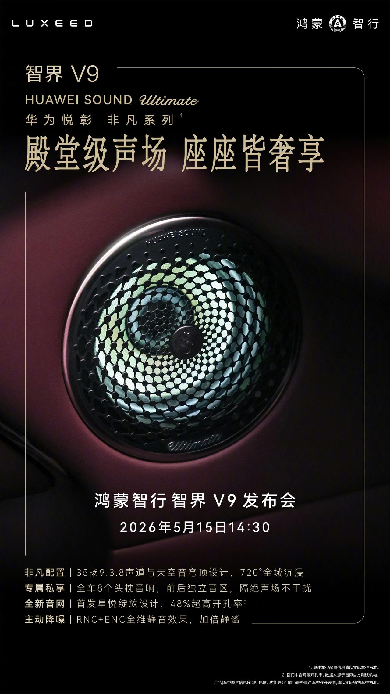 智界V9官宣搭载华为非凡系列音响，这套配置堪称顶级！
此次鸿蒙智行智界V9搭载非