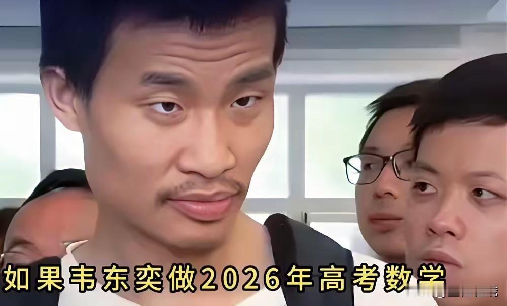 如果韦东奕老师参加今年高考的数学考试，网友说他半个小时交卷？很多人表示都信了？