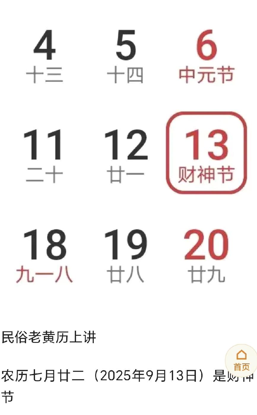 2025年财神节来啦！9月13日，农历七月廿二，正是增福财神李诡祖的成道日。
